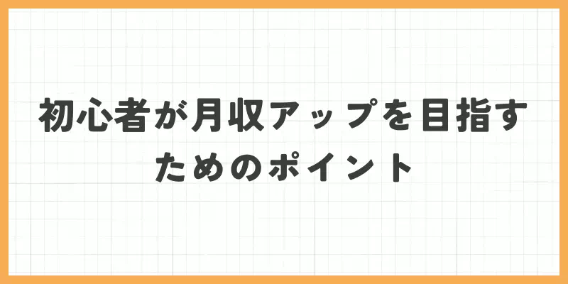 初心者が月収アップを目指すためのポイントのバナー画像