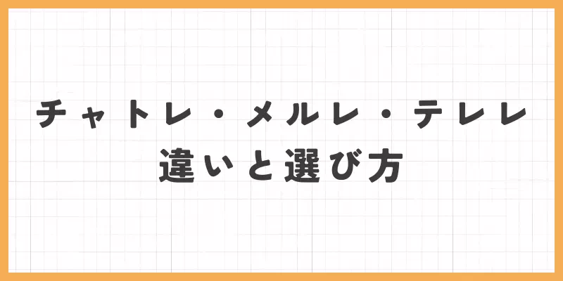 チャトレ・メルレ・テレレ違いと選び方のバナー画像