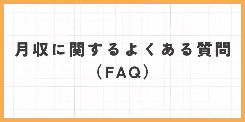 月収に関するよくある質問のバナー画像