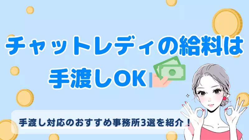 チャットレディの給料は手渡しOK！手渡し対応のおすすめ事務所3選のサムネイル