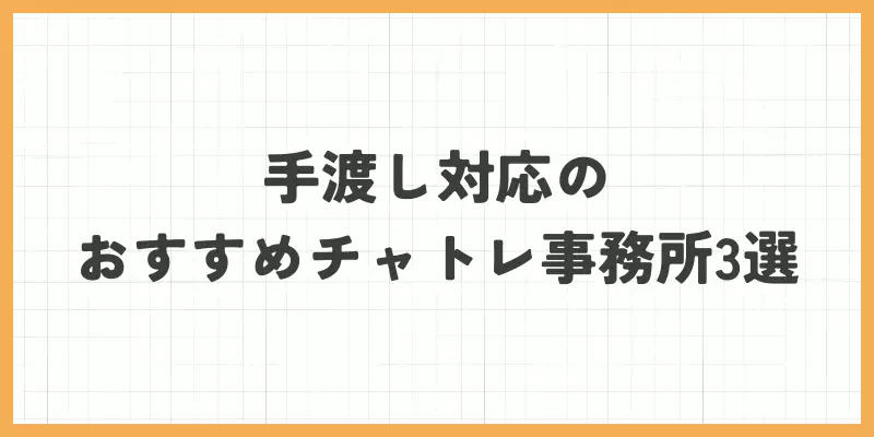 手渡し対応のおすすめチャットレディ事務所3選のバナー