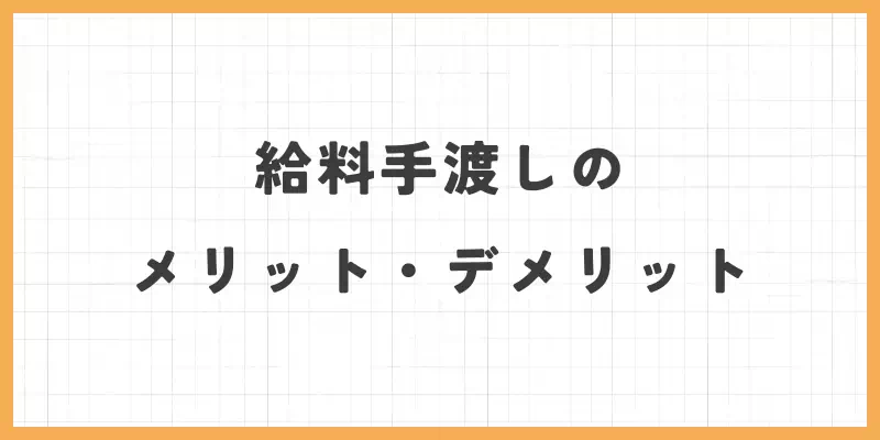 チャットレディ給料手渡しのメリット・デメリットのバナー
