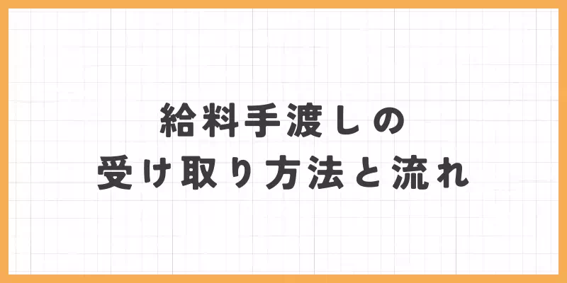 給料手渡しの受け取り方法と流れのバナー