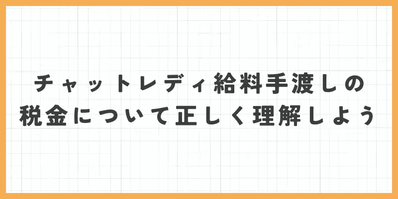 チャットレディ給料手渡しの税金について正しく理解しようのバナー