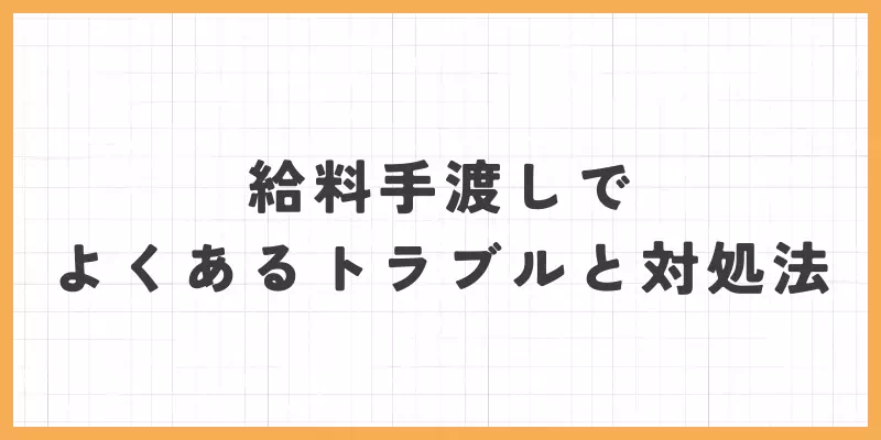 給料手渡しでよくあるトラブルと対処法のバナー