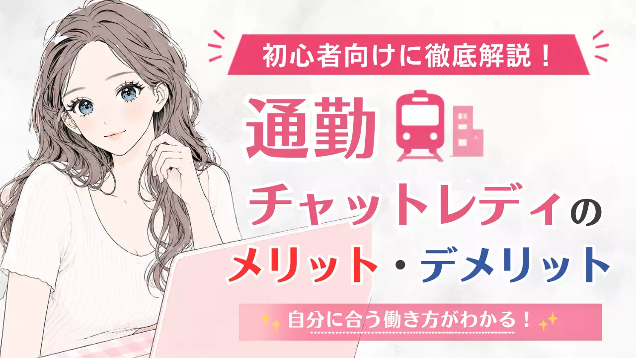 通勤チャットレディのメリット・デメリット｜初心者向けに徹底解説のサムネイル