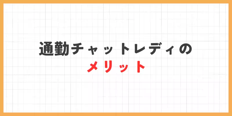通勤チャットレディのメリットのバナー