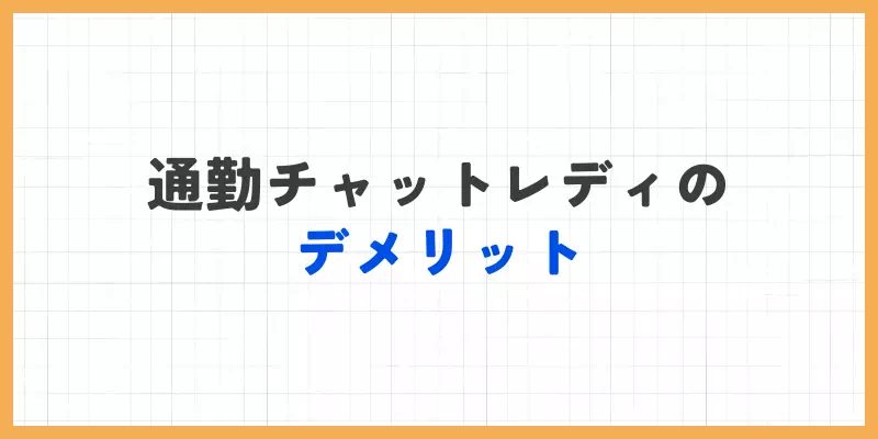 通勤チャットレディのデメリットのバナー