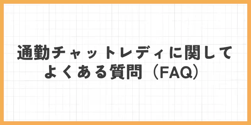 通勤チャットレディに関してよくある質問(FAQ)のバナー