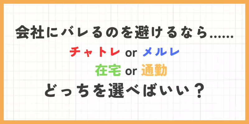 会社にバレるのを避けたい人が選ぶべき働き方