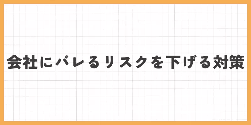 会社にバレるリスクを下げる対策