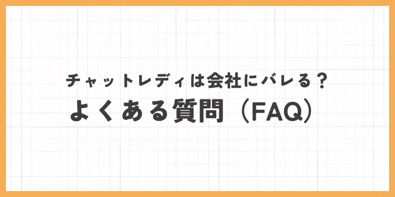 チャットレディは会社にバレる?よくある質問(FAQ)