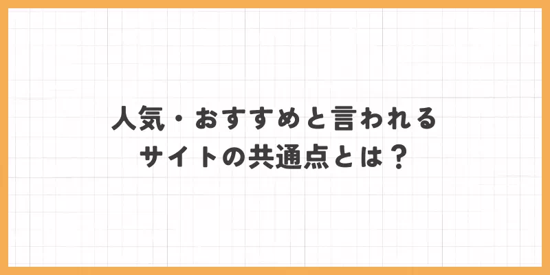 人気・おすすめと言われるチャットレディサイトの共通点