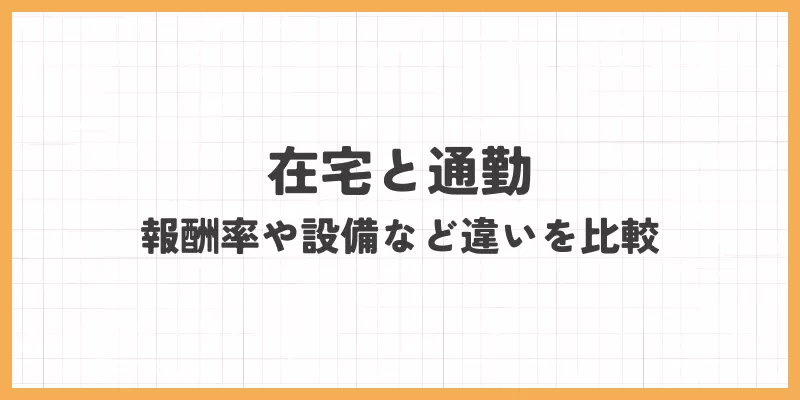 在宅と通勤（事務所）の報酬率や設備など違いを比較