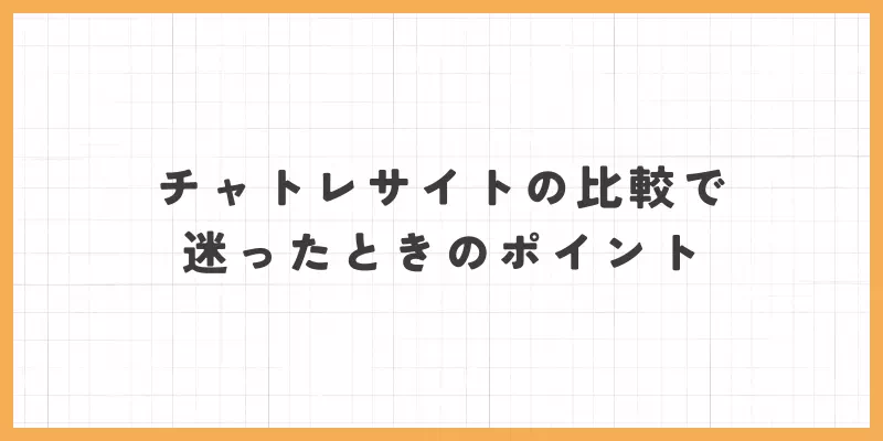 チャットレディサイトの比較で迷ったときのポイント