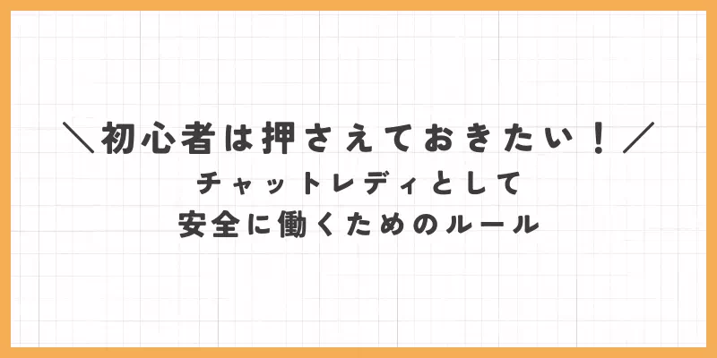 初心者は押さえておきたい！チャットレディとして安全に働くためのルール