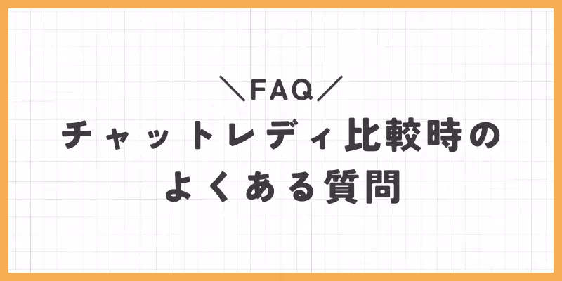 【FAQ】チャットレディ比較時のよくある質問