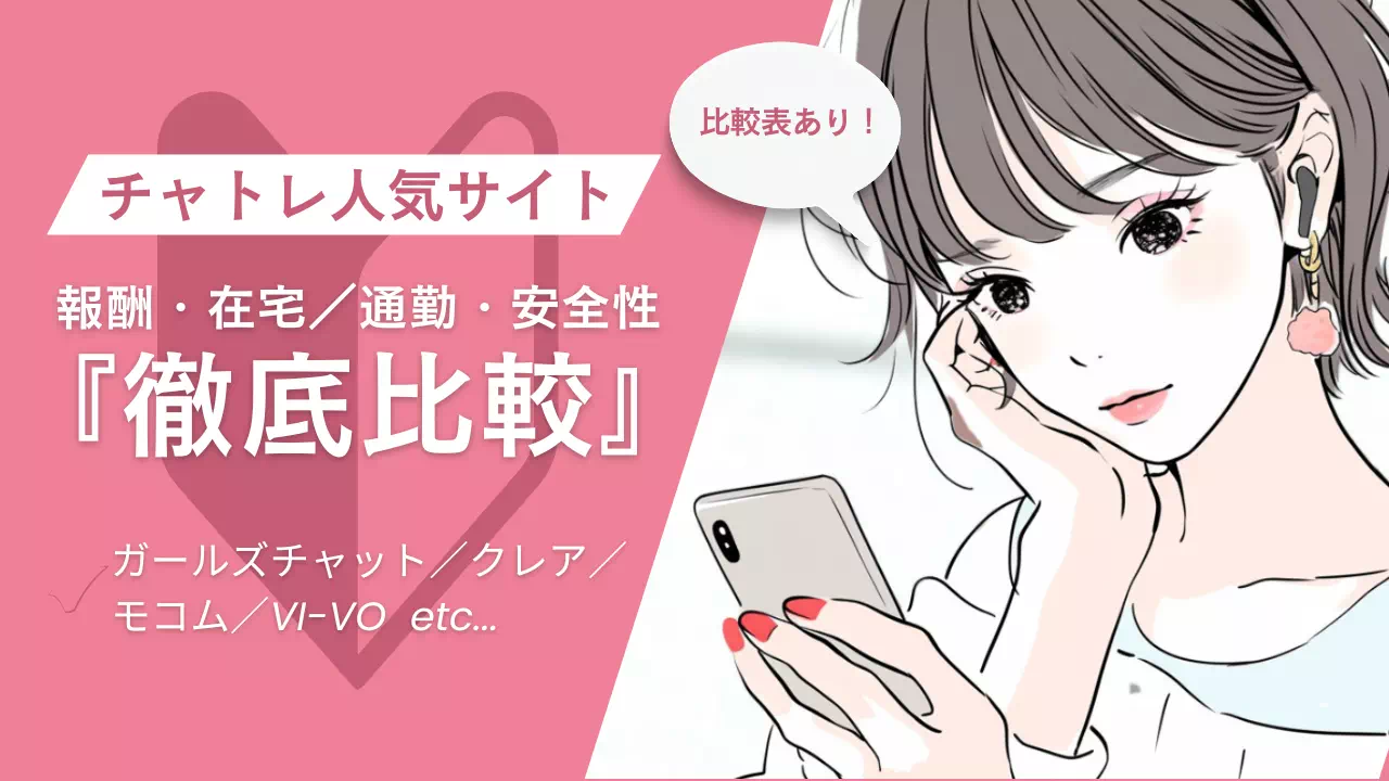 チャトレ人気サイトを報酬・在宅／通勤・安全性で比較