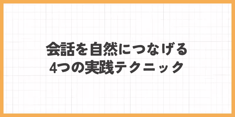 会話を自然につなげる4つの実践テクニックのバナー画像