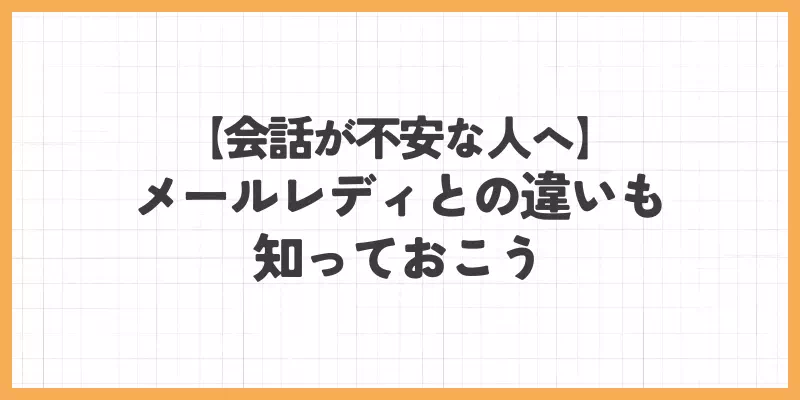 メールレディとの違いも知っておこう載バナー画像