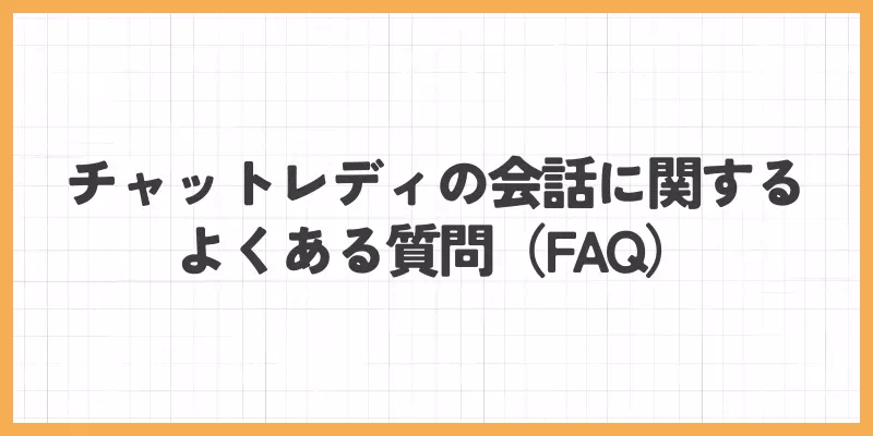 チャットレディの会話に関するよくある質問(FAQ)のバナー画像