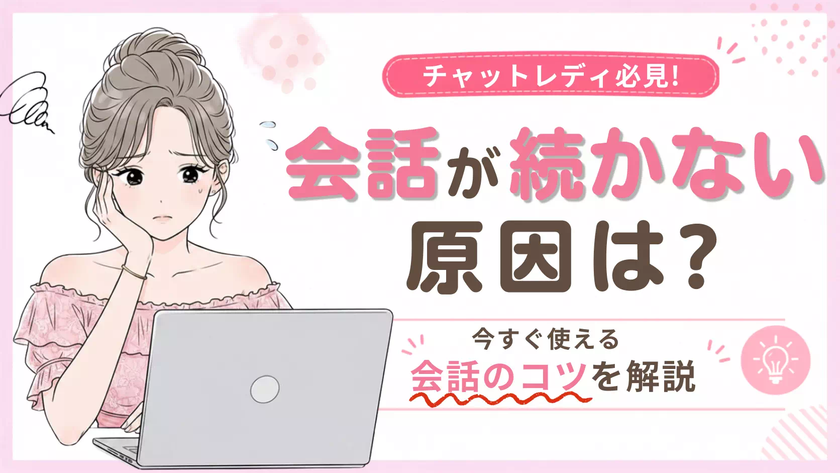 チャットレディ会話続かないのサムネイル画像