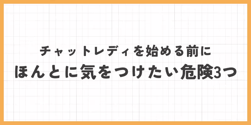 チャットレディを始める前にほんとに気をつけたい危険3つ