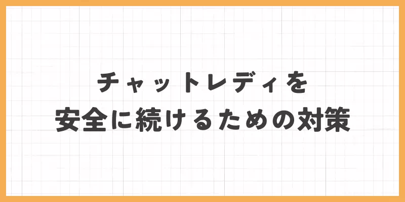 チャットレディを安全に続けるための対策