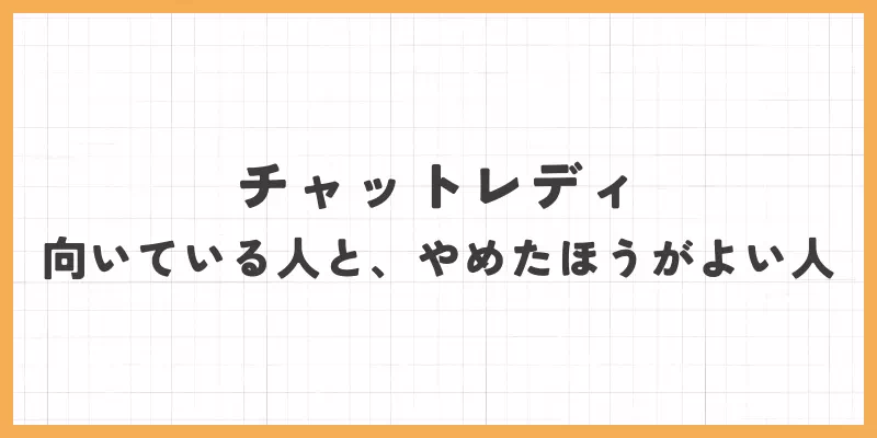 チャットレディが向いている人と、やめたほうがよい人