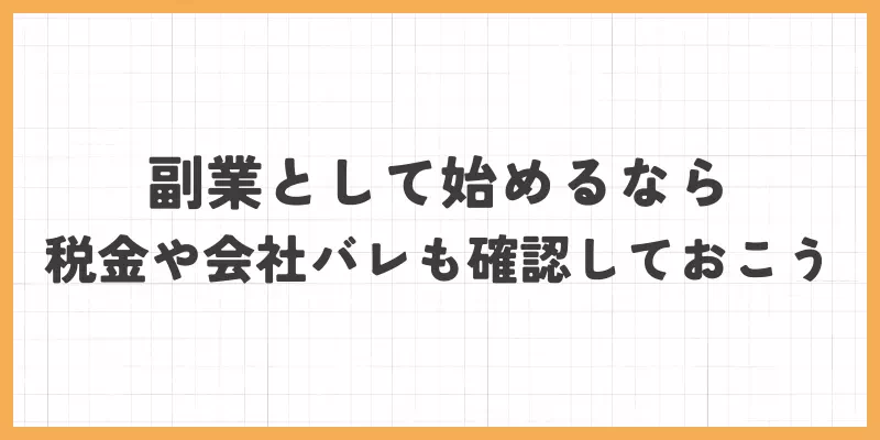 副業として始めるなら、税金や会社バレも確認しておこう