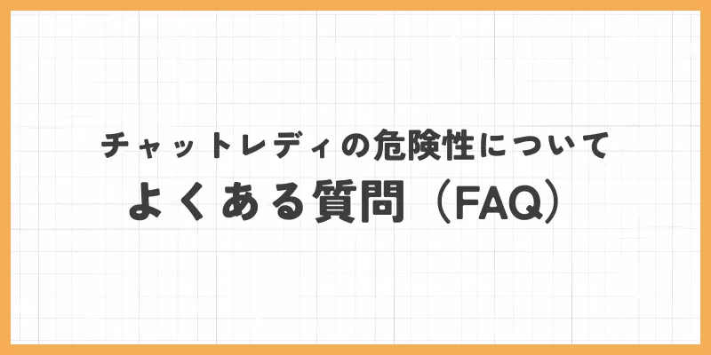 チャットレディの危険性についてよくある質問