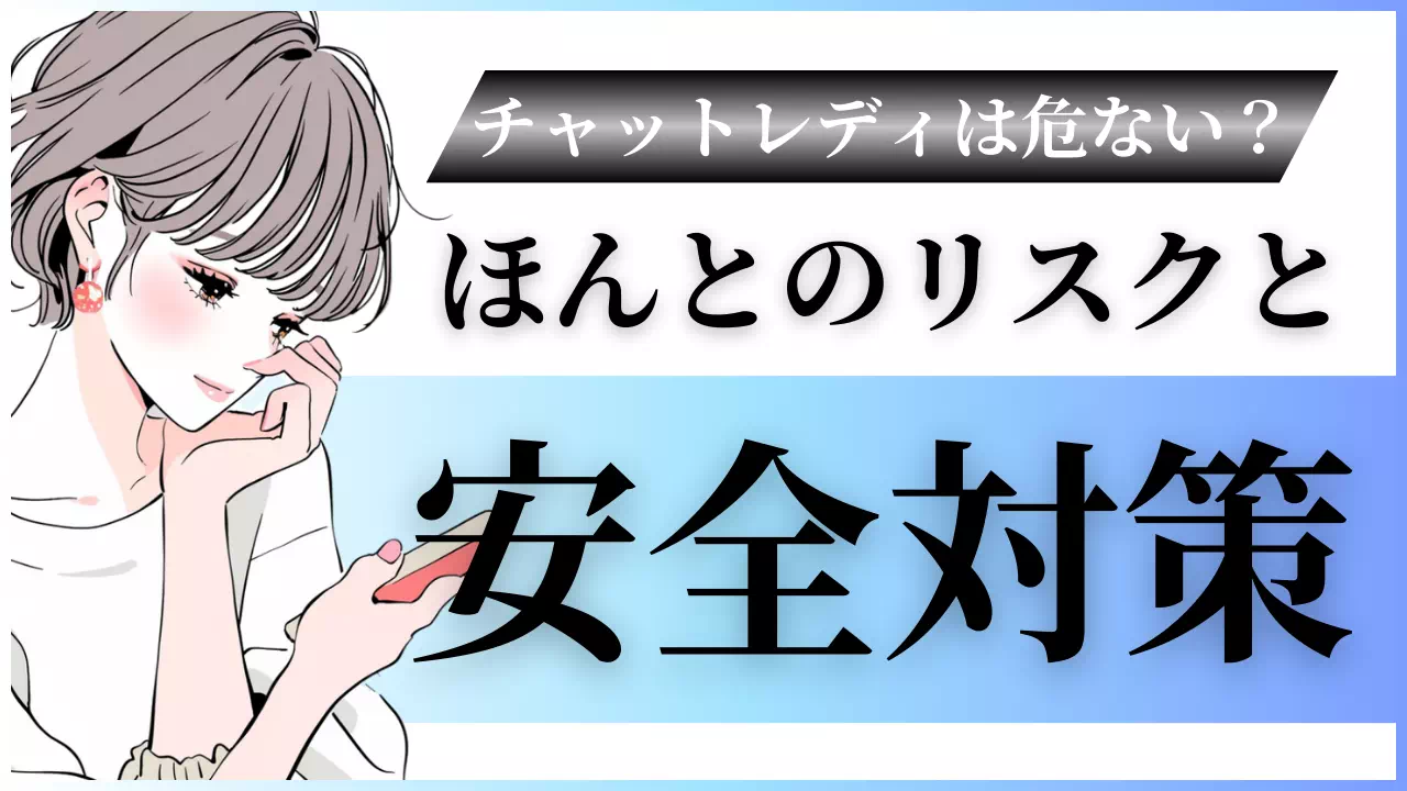 チャットレディは危ないってほんと？リスクと安全対策を解説