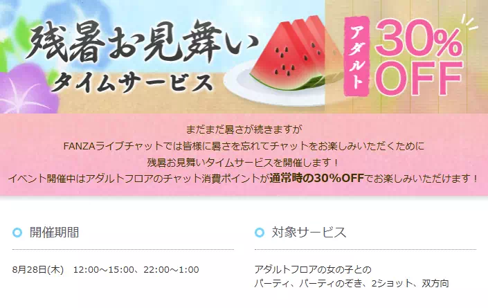 FANZAライブチャットのイベント例のキャプチャ2