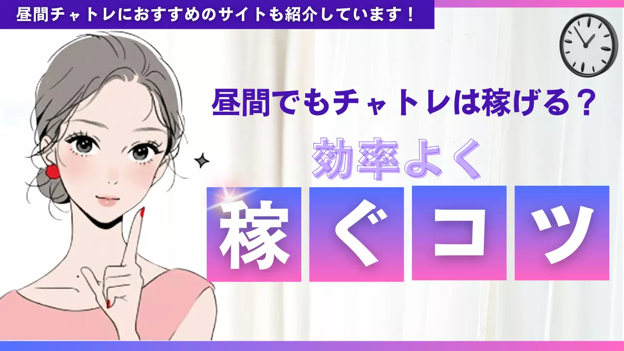 昼間でもチャットレディは稼げる？おすすめサイトと稼ぐコツ