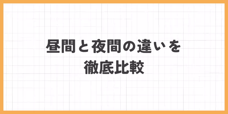 チャットレディの昼間と夜間の違いを徹底比較のバナー