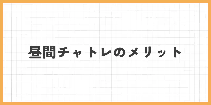 昼間にチャットレディをするメリットのバナー