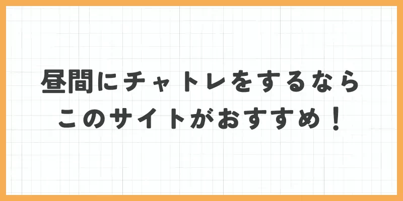 昼間にチャットレディをするならこのサイトがおすすめ!のバナー