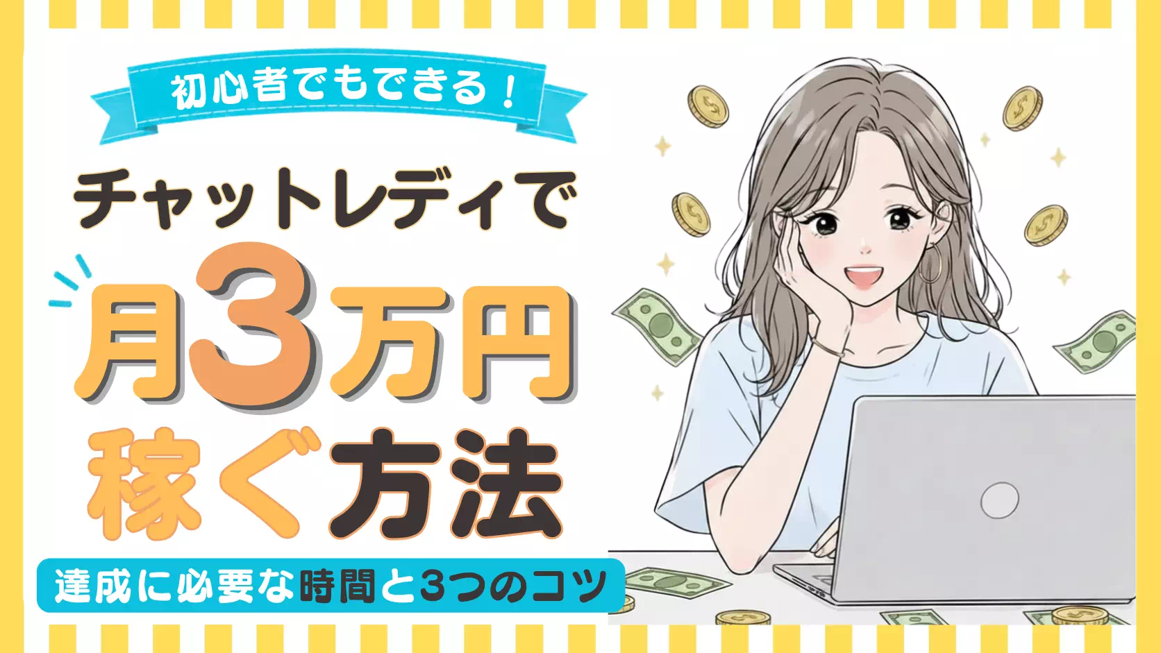 チャットレディで月3万円稼ぐ方法のサムネイル画像