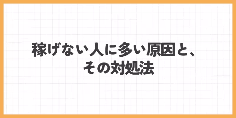 稼げない人に多い原因と、その対処法のバナー画像