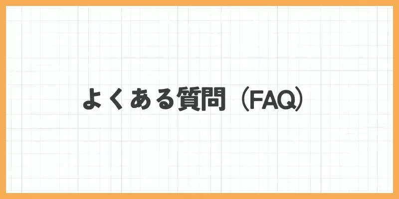 よくある質問(FAQ)のバナー画像