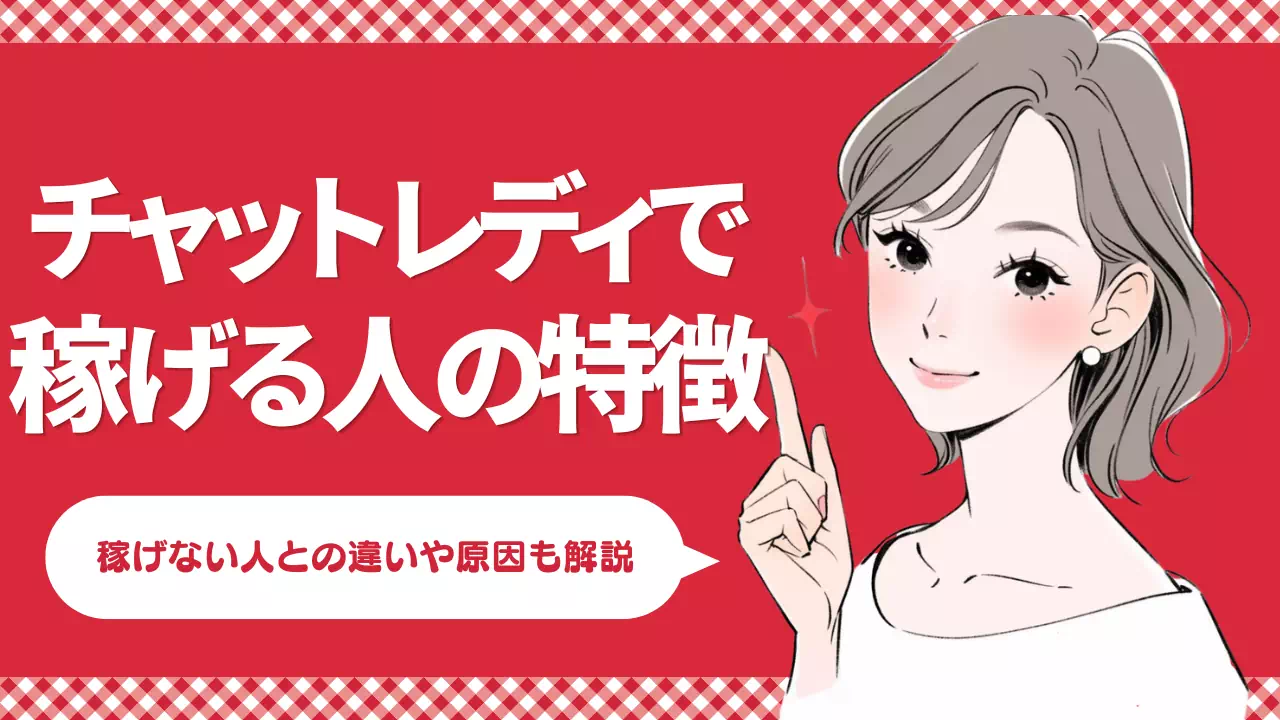 チャットレディで稼げる人の特徴とは？稼げない人との違いや原因を解説のサムネイル