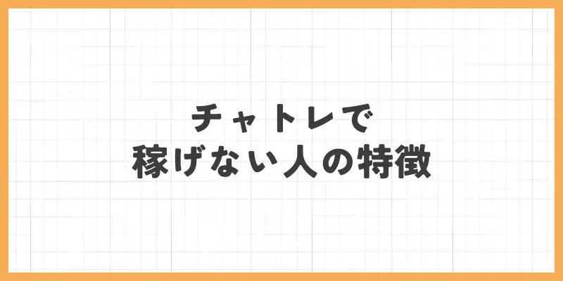 チャットレディで稼げない人の特徴のバナー