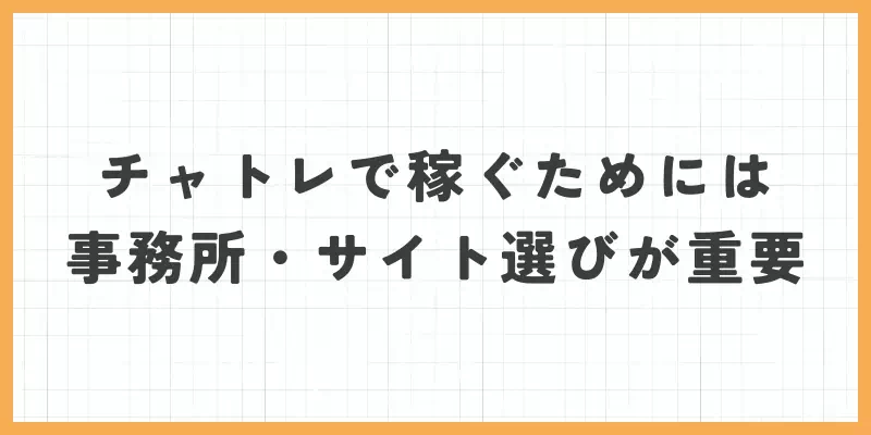チャットレディで稼ぐためには事務所・サイト選びが重要のバナー