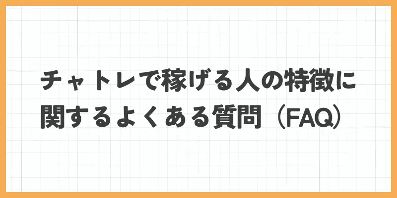 チャットレディで稼げる人の特徴に関するよくある質問（FAQ）のバナー