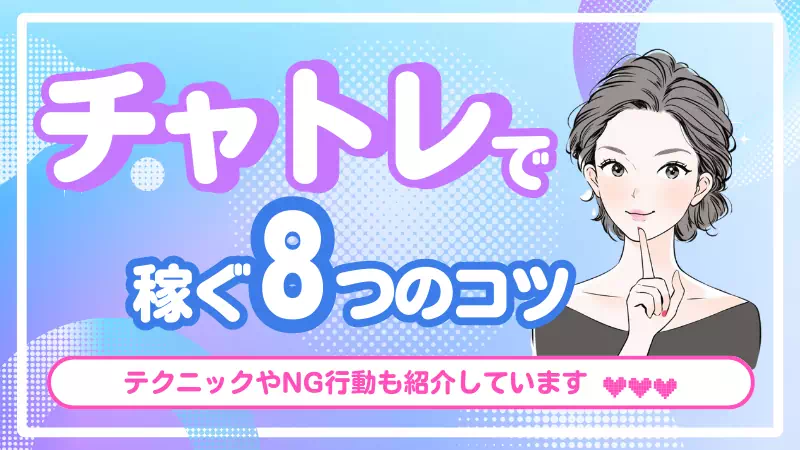 チャットレディで稼ぐコツ8選！初心者でも安定して収入アップする秘訣のサムネイル