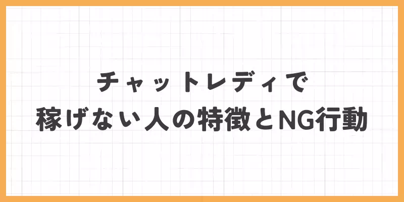 チャットレディで稼げない人の特徴とNG行動のバナー