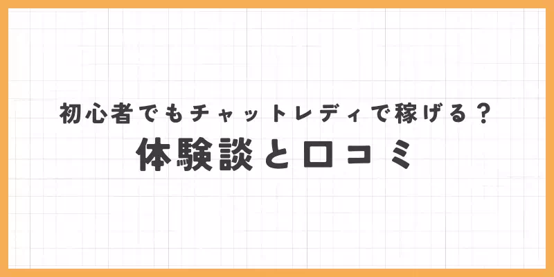 初心者でもチャットレディで稼げる？体験談と口コミのバナー