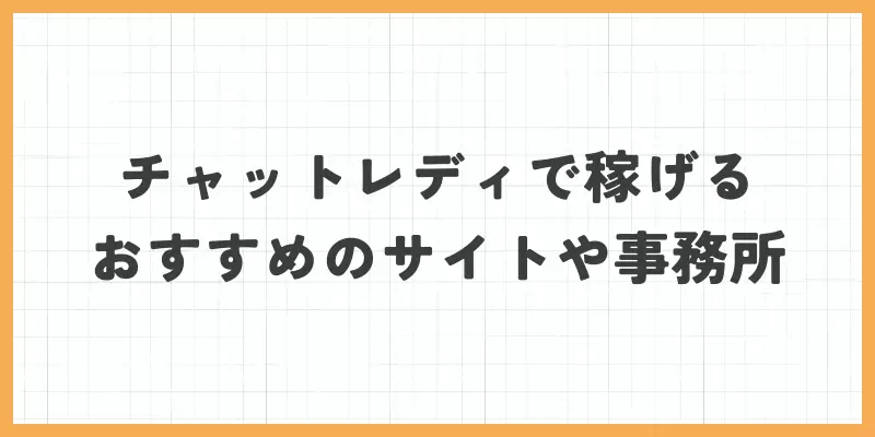 チャットレディで稼げるおすすめのサイトや事務所のバナー