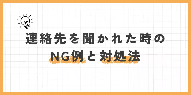 連絡先を聞かれた時のNG例と対処法のバナー
