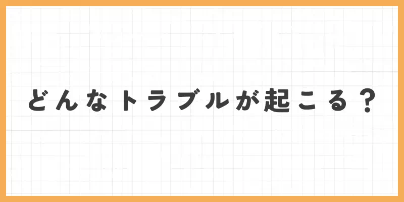 連絡先を交換すると起こりうるトラブルのバナー